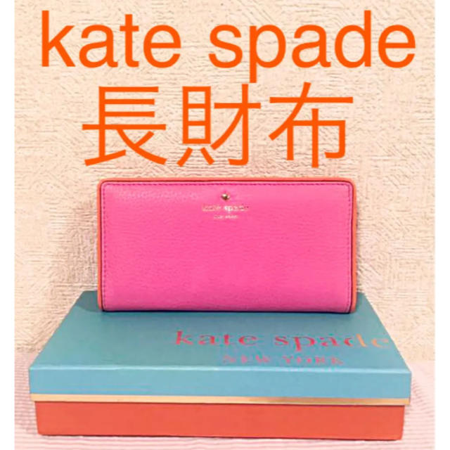 【kate spade 】ケイトスペード 長財布