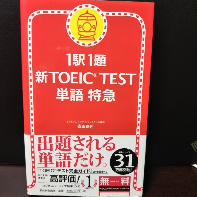 朝日新聞出版(アサヒシンブンシュッパン)の新ＴＯＥＩＣ　ｔｅｓｔ単語特急 １駅１題 エンタメ/ホビーの本(語学/参考書)の商品写真