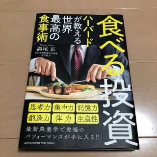 パンプ様専用　食べる投資 ハーバードが教える世界最高の食事術(ビジネス/経済)