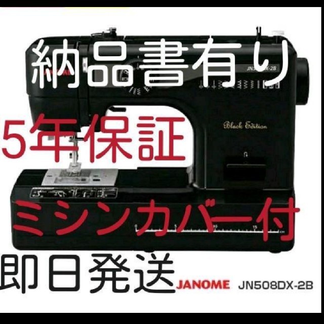 新品未開封 ミシンカバー付き ジャノメ ミシン JN508DX-2B