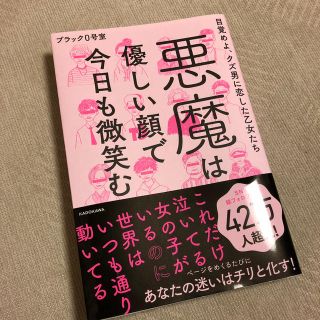 カドカワショテン(角川書店)の悪魔は優しい顔で今日も微笑む 目覚めよ、クズ男に恋した乙女たち(住まい/暮らし/子育て)