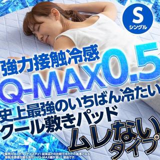 冷感敷きパッド　シングル　Q-MAX0.5(シーツ/カバー)