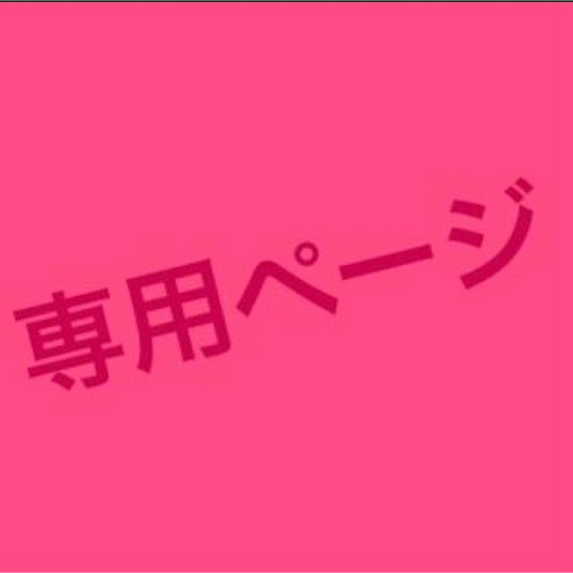 専用　１５日までのお約束