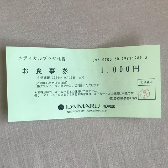 natsumi☆様専用　大丸札幌　1000円食事券 | フリマアプリ ラクマ