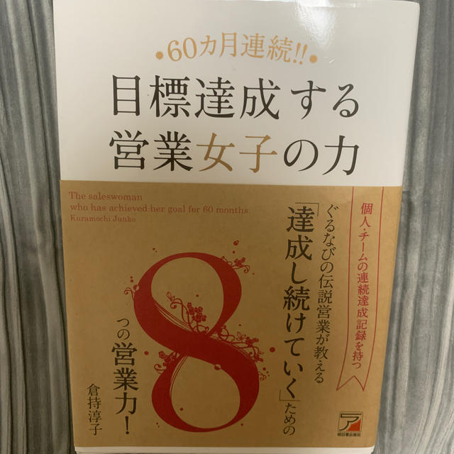 ６０カ月連続！！目標達成する営業女子の力の通販 by ♡お気軽にご相談