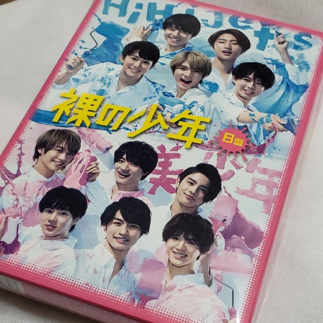 「裸の少年」ᗷ盤DVD♡新品♡HiHi Jets  美 少年