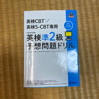 オウブンシャ(旺文社)の英検準２級予想問題ドリル 英検ＣＢＴ／英検Ｓ－ＣＢＴ専用(資格/検定)