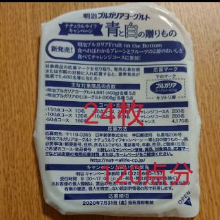 ブルガリアヨーグルト応募券24枚(その他)