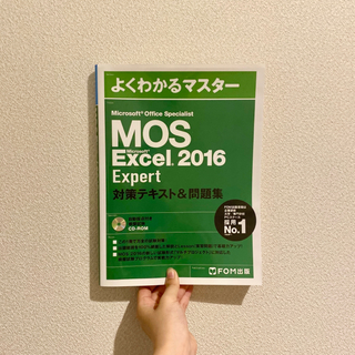 モス(MOS)のMos Excel  2016 expert (資格/検定)
