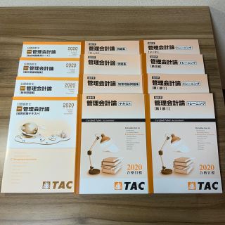 タックシュッパン(TAC出版)のTAC 公認会計士 管理会計 教材一式(資格/検定)