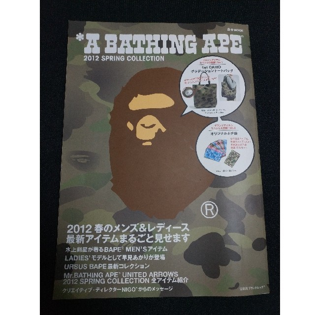 A BATHING APE(アベイシングエイプ)のＡ　ＢＡＴＨＩＮＧ　ＡＰＥ　２０１２　ＳＰＲＩＮＧ　ＣＯＬＬＥＣＴＩＯＮ エンタメ/ホビーの本(ファッション/美容)の商品写真