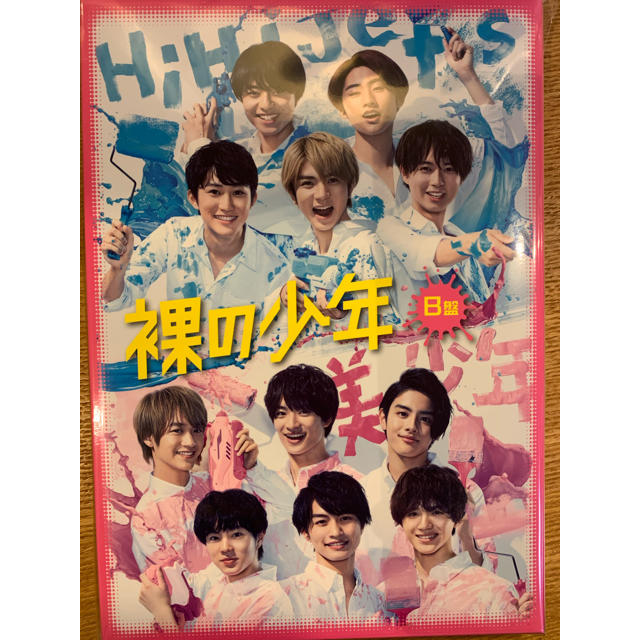 HiHi Jets 美 少年 裸の少年 DVD B盤 ブルーレイ | destinationnetzero.com