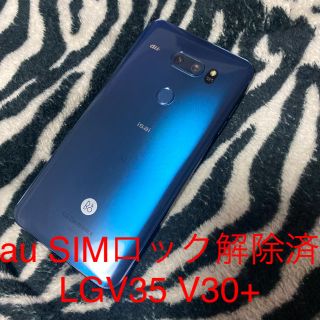 エルジーエレクトロニクス(LG Electronics)の1 au SIMロック解除済 LGV35 V30+(スマートフォン本体)