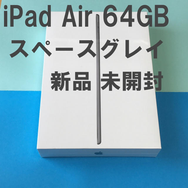 iPad - iPad Air 第3世代 Wi-Fi 64GB