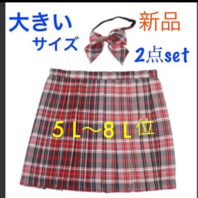リボンタイ&スクールスカート★制服、コスプレ　大きいサイズ レディースのスカート(ミニスカート)の商品写真