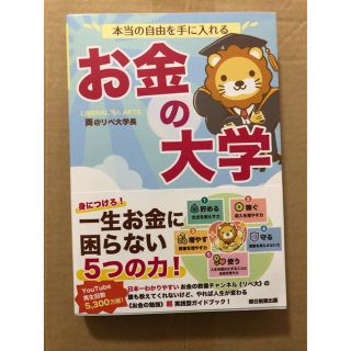 お金の大学　新品(住まい/暮らし/子育て)