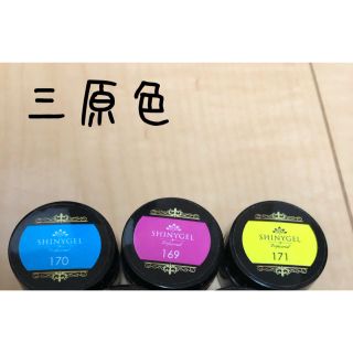 シャイニージェル(SHINY GEL)のシャイニージェル  三原色　三色セット(カラージェル)