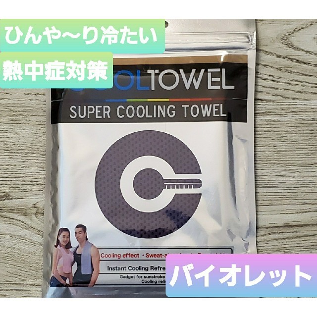 お買い得　冷感ひんやりタオル　バイオレット スポーツ/アウトドアのトレーニング/エクササイズ(トレーニング用品)の商品写真