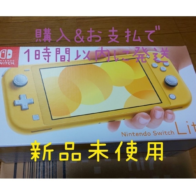 新品 送料無料　Nintendo Switch Lite イエロー