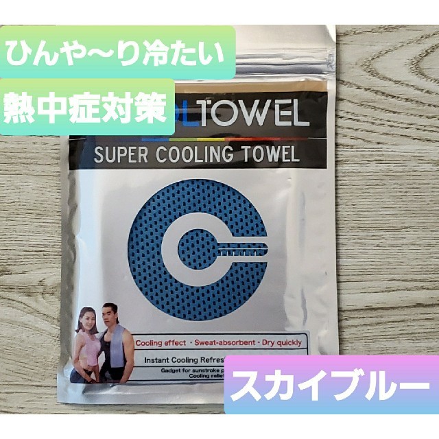 お買い得　冷感ひんやりタオル　スカイブルー スポーツ/アウトドアのトレーニング/エクササイズ(トレーニング用品)の商品写真