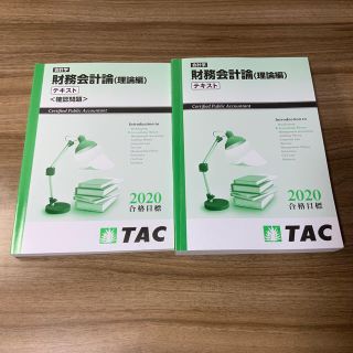 タックシュッパン(TAC出版)のTAC 公認会計士 理論(資格/検定)