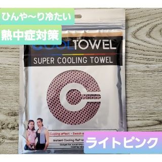 お買い得　冷感ひんやりタオル　ライトピンク(トレーニング用品)