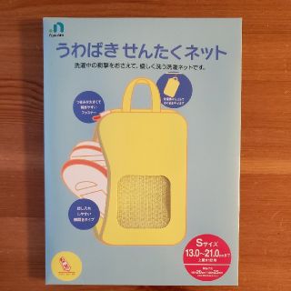 うわばき せんたくネット Sサイズ(13.0~21.0cmまで)(日用品/生活雑貨)