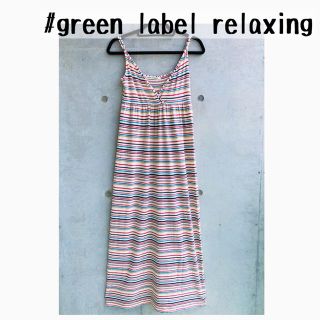 ユナイテッドアローズグリーンレーベルリラクシング(UNITED ARROWS green label relaxing)の★美品★greenlavel relaxing✳︎マキシ丈ワンピース(ロングワンピース/マキシワンピース)