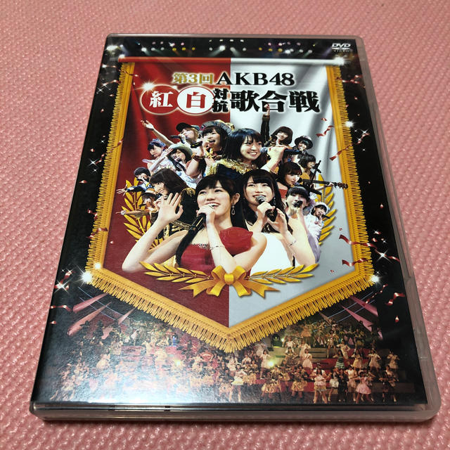 AKB48(エーケービーフォーティーエイト)の第3回　AKB48　紅白対抗歌合戦 DVD エンタメ/ホビーのDVD/ブルーレイ(ミュージック)の商品写真