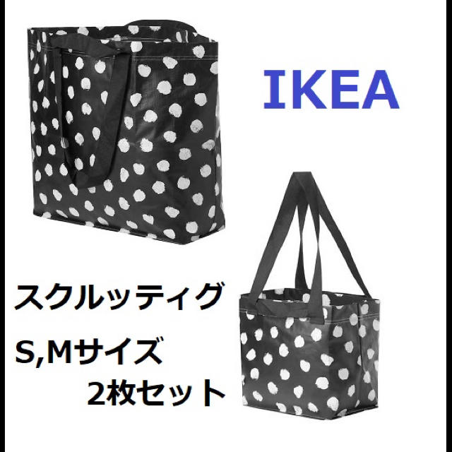 IKEA(イケア)の【新品】IKEA スクルッティグ　エコバッグ　S,Mサイズ 2枚セット レディースのバッグ(ショップ袋)の商品写真