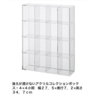 ムジルシリョウヒン(MUJI (無印良品))の無印良品 MUJI 後ろが透けないアクリルコレクションボックス(ケース/ボックス)