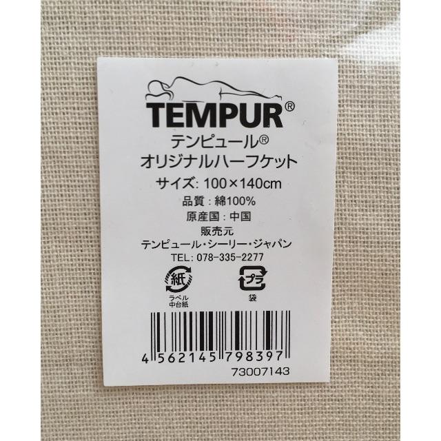 TEMPUR(テンピュール)のTEMPURテンピュール オリジナルハーフケット 100✖️140cm新品未開封 インテリア/住まい/日用品の寝具(毛布)の商品写真