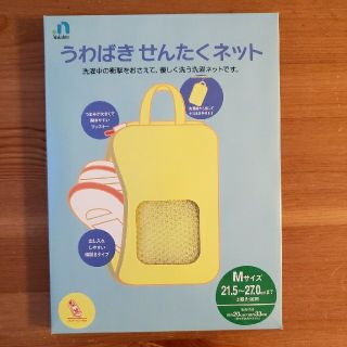 【めろ＊†*様】うわばき せんたくネットS・Mサイズ2点(日用品/生活雑貨)