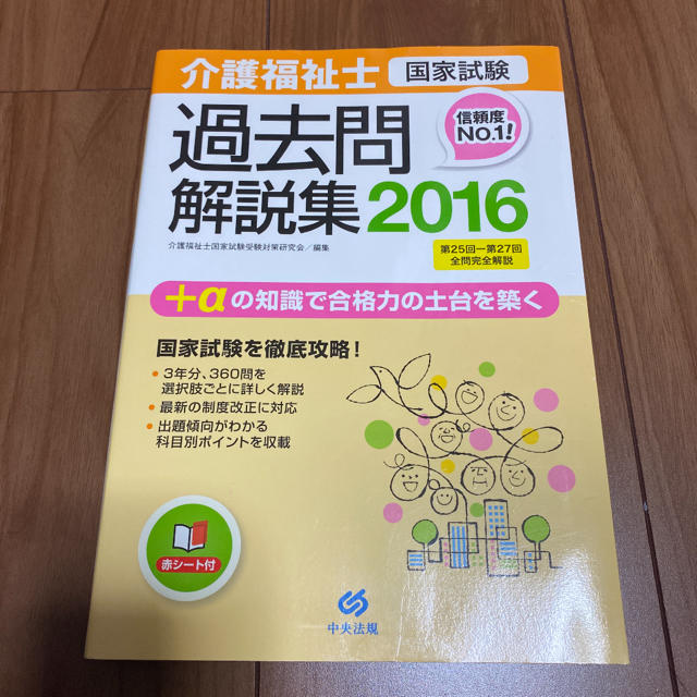 介護福祉士国家試験過去問解説集 第２５回－第２７回全問完全解説 ２０１６ エンタメ/ホビーの本(資格/検定)の商品写真