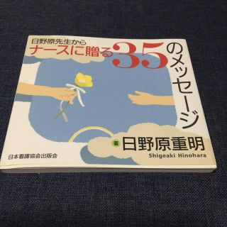 日野原先生からナ－スに贈る３５のメッセ－ジ(健康/医学)