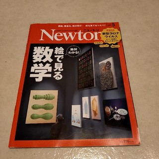 Newton (ニュートン) 2020年 05月号(専門誌)
