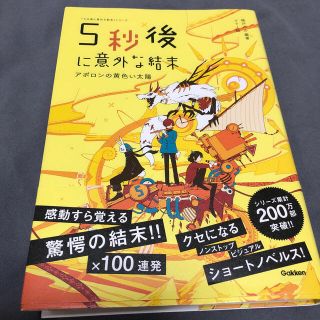 学研 まいまい様用 中古 ５秒後に意外な結末 アポロンの黄色い太陽 英語dvdのセットの通販 By 物欲やめたい 初めての方はプロフ必読下さい ガッケンならラクマ