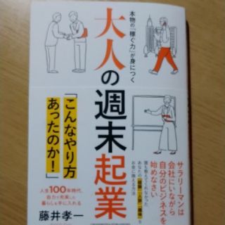 大人の週末起業(ビジネス/経済)