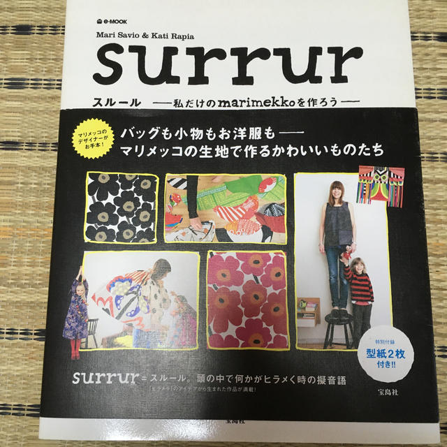 marimekko(マリメッコ)のｓｕｒｒｕｒ マリメッコ　型紙あり エンタメ/ホビーの本(住まい/暮らし/子育て)の商品写真