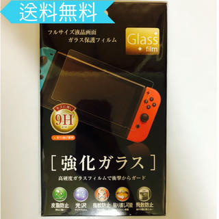 ニンテンドースイッチ(Nintendo Switch)のNintendo Switch 用  ガラス保護フィルム(家庭用ゲーム機本体)