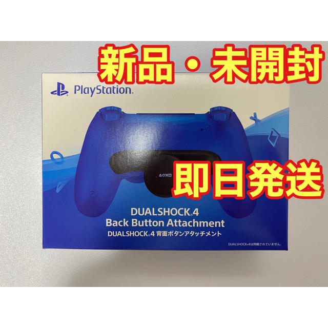 PlayStation4(プレイステーション4)の新品 未開封 DUALSHOCK4 背面ボタンアタッチメント PS4 エンタメ/ホビーのゲームソフト/ゲーム機本体(その他)の商品写真