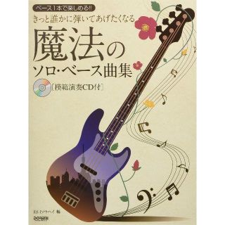 ベース1本で楽しめる!! きっと誰かに弾いてあげたくなる 魔法のソロ・ベース曲集(ポピュラー)