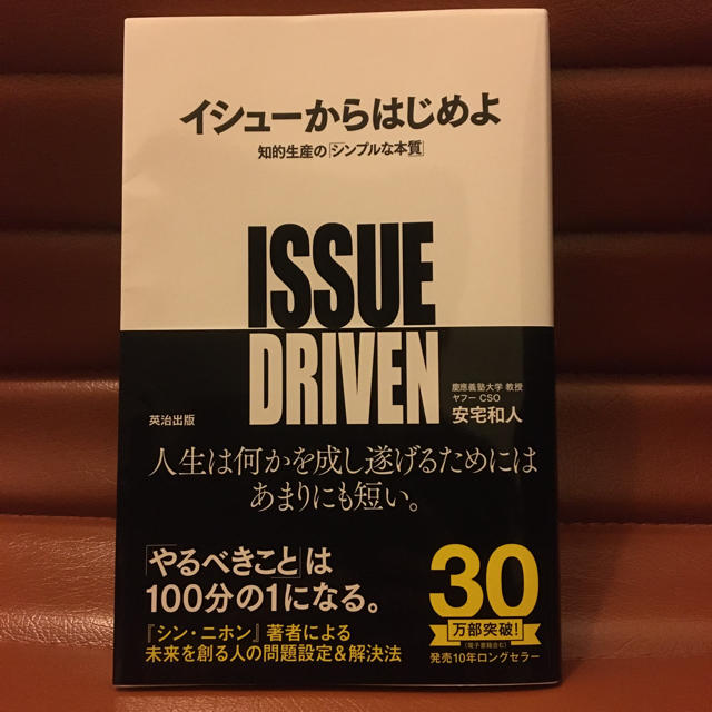 イシュ－からはじめよ 知的生産の「シンプルな本質」 エンタメ/ホビーの本(ビジネス/経済)の商品写真