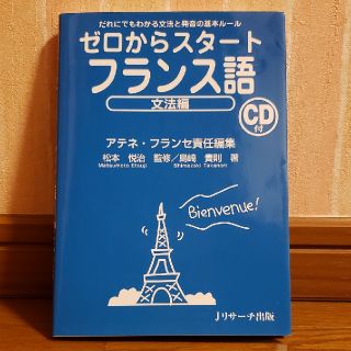 ゼロからスタ－トフランス語 だれにでもわかる文法と発音の基本ル－ル 文法編(語学/参考書)