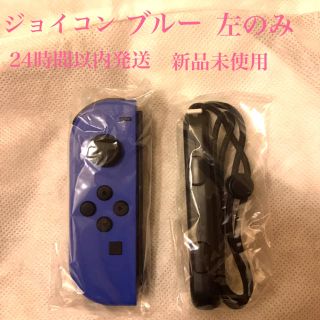 ニンテンドースイッチ(Nintendo Switch)の【新品未使用】ニンテンドースイッチ　ジョイコン　左　ブルー(家庭用ゲーム機本体)