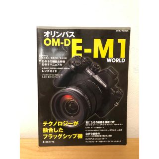 オリンパス OM-D E-M1 ムック本(趣味/スポーツ/実用)