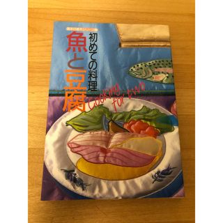 基本の基本シリーズ　初めての料理　魚と豆腐(料理/グルメ)