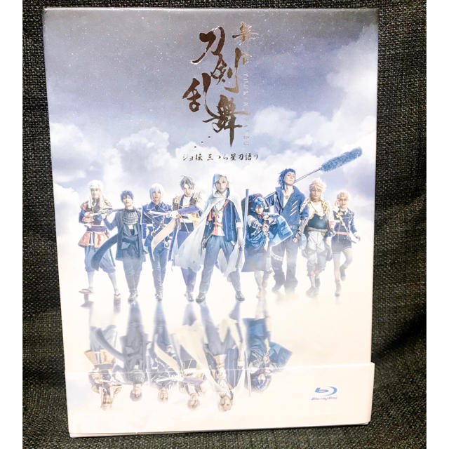 舞台 刀剣乱舞 ジョ伝 三つら星刀語り〈3枚組〉Blu-ray - ブルーレイ