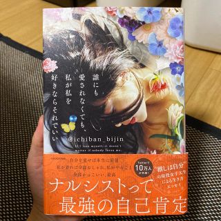 カドカワショテン(角川書店)の誰にも愛されなくても、私が私を好きならそれでいい(ノンフィクション/教養)