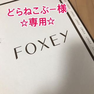 フォクシー(FOXEY)の新品＊フォクシー2020年レインコート＊ノベルティ付(ナイロンジャケット)